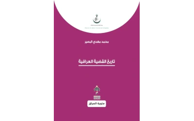 تاريخ القضية العراقية - مئوي